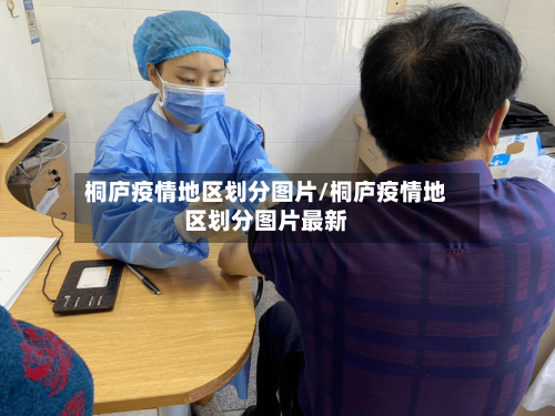 桐庐疫情地区划分图片/桐庐疫情地区划分图片最新