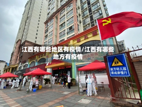 江西有哪些地区有疫情/江西有哪些地方有疫情