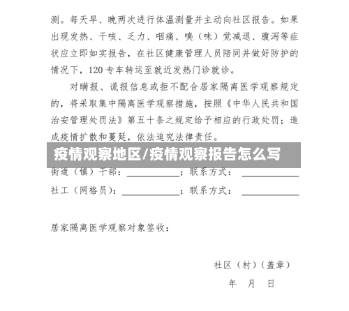 疫情观察地区/疫情观察报告怎么写-第2张图片