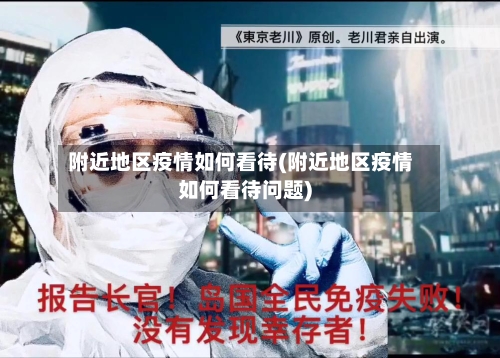 附近地区疫情如何看待(附近地区疫情如何看待问题)-第2张图片