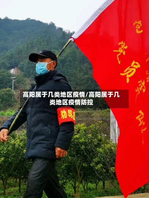 高阳属于几类地区疫情/高阳属于几类地区疫情防控