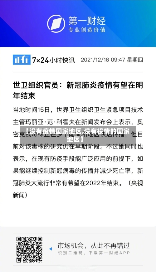 【没有疫情国家地区,没有役情的国家地区】-第2张图片