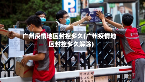 广州疫情地区封控多久(广州疫情地区封控多久解除)