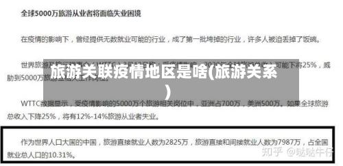 旅游关联疫情地区是啥(旅游关系)-第2张图片