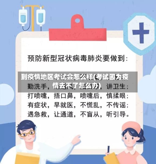 到疫情地区考试会怎么样(考试因为疫情去不了怎么办)