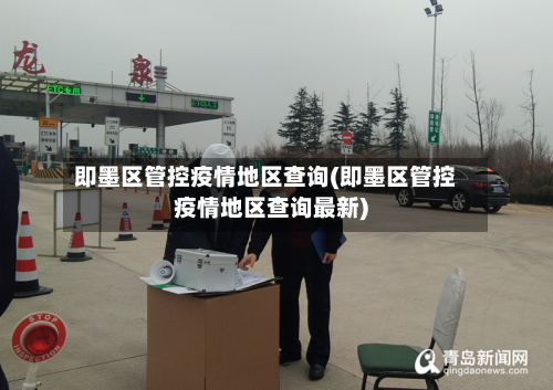 即墨区管控疫情地区查询(即墨区管控疫情地区查询最新)-第3张图片