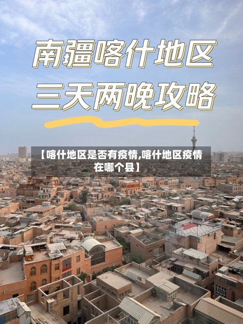 【喀什地区是否有疫情,喀什地区疫情在哪个县】