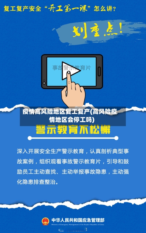 疫情高风险地区复工复产(高风险疫情地区会停工吗)