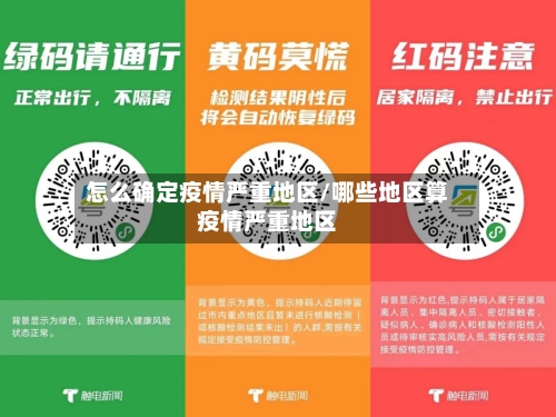 怎么确定疫情严重地区/哪些地区算疫情严重地区