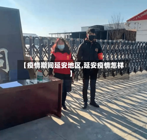 【疫情期间延安地区,延安疫情怎样】-第2张图片