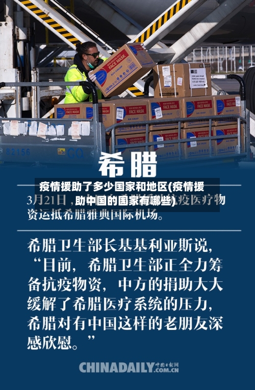 疫情援助了多少国家和地区(疫情援助中国的国家有哪些)-第2张图片