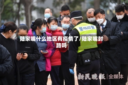陆家嘴什么地区有疫情了/陆家嘴封路吗