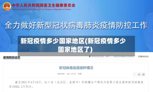 新冠疫情多少国家地区(新冠疫情多少国家地区了)-第2张图片