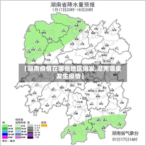 【湖南疫情在哪些地区爆发,湖南哪里发生疫情】-第2张图片