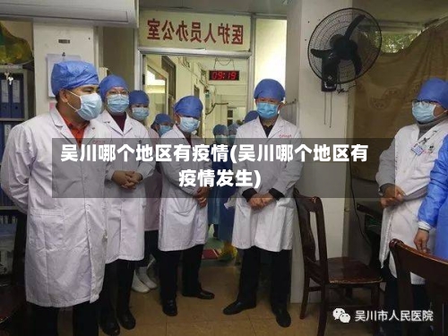 吴川哪个地区有疫情(吴川哪个地区有疫情发生)-第2张图片