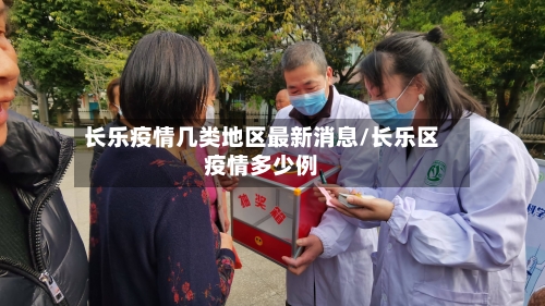 长乐疫情几类地区最新消息/长乐区疫情多少例-第3张图片