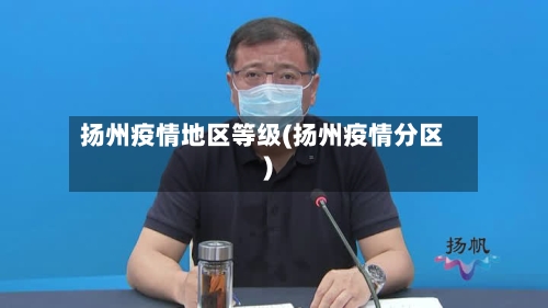 扬州疫情地区等级(扬州疫情分区)