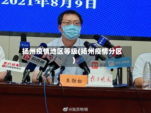 扬州疫情地区等级(扬州疫情分区)-第3张图片
