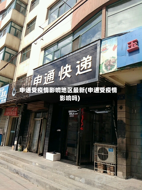 申通受疫情影响地区最新(申通受疫情影响吗)