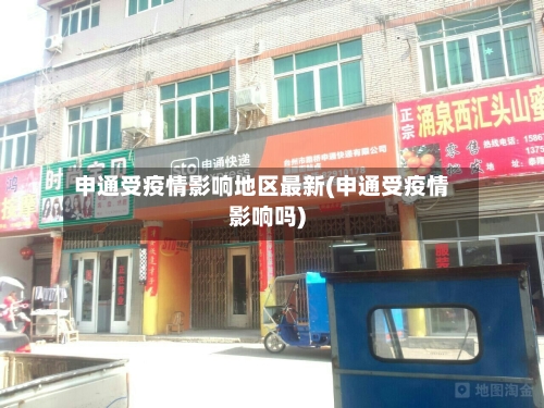 申通受疫情影响地区最新(申通受疫情影响吗)-第2张图片