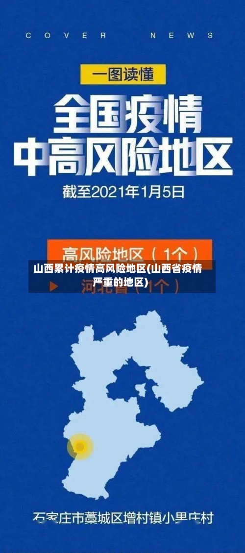 山西累计疫情高风险地区(山西省疫情严重的地区)-第2张图片