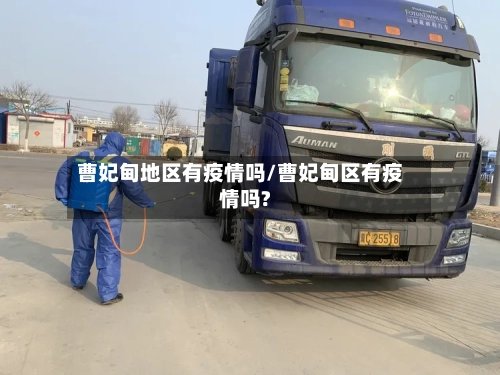 曹妃甸地区有疫情吗/曹妃甸区有疫情吗?-第2张图片