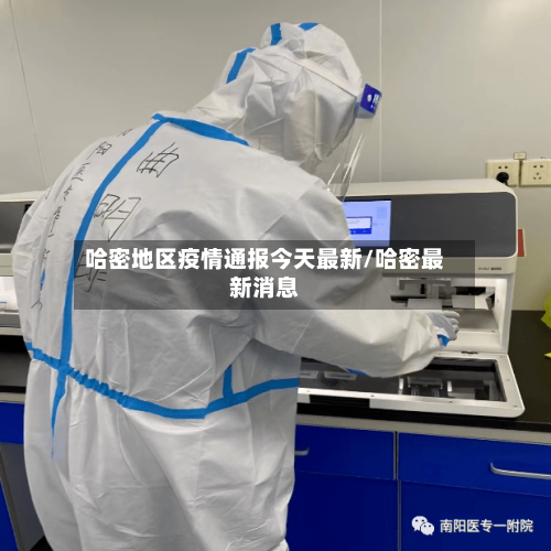 哈密地区疫情通报今天最新/哈密最新消息-第2张图片