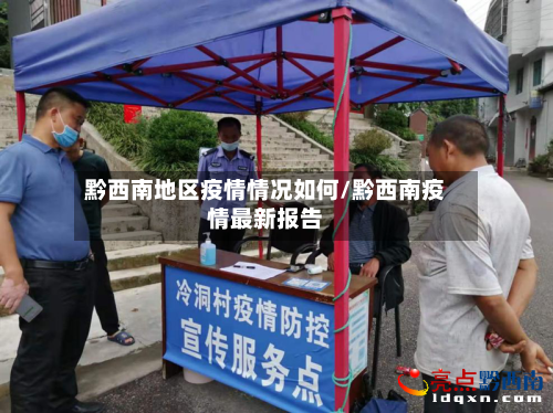 黔西南地区疫情情况如何/黔西南疫情最新报告