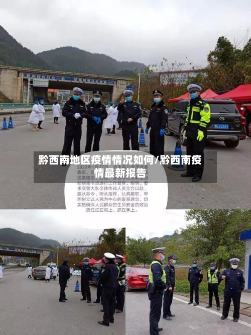 黔西南地区疫情情况如何/黔西南疫情最新报告-第3张图片