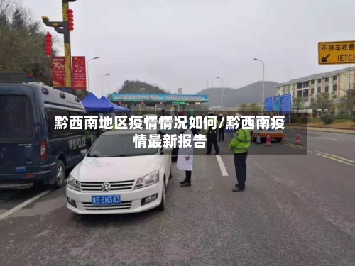 黔西南地区疫情情况如何/黔西南疫情最新报告-第2张图片