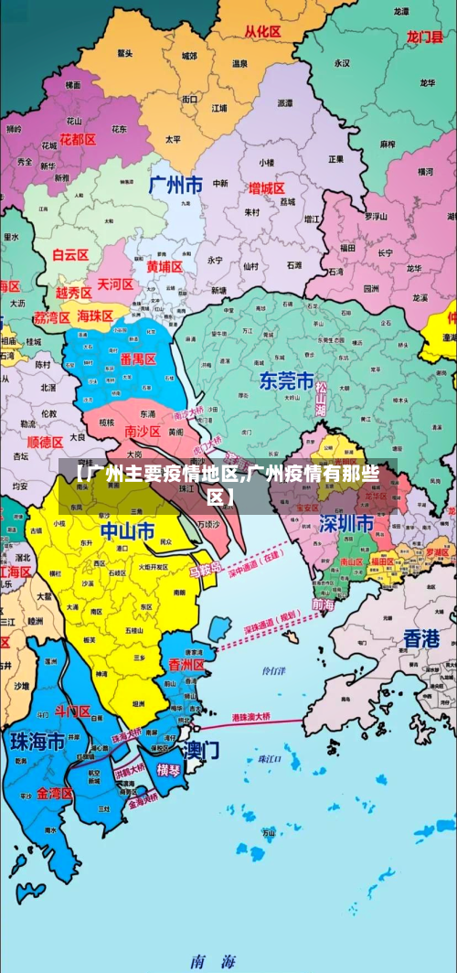 【广州主要疫情地区,广州疫情有那些区】