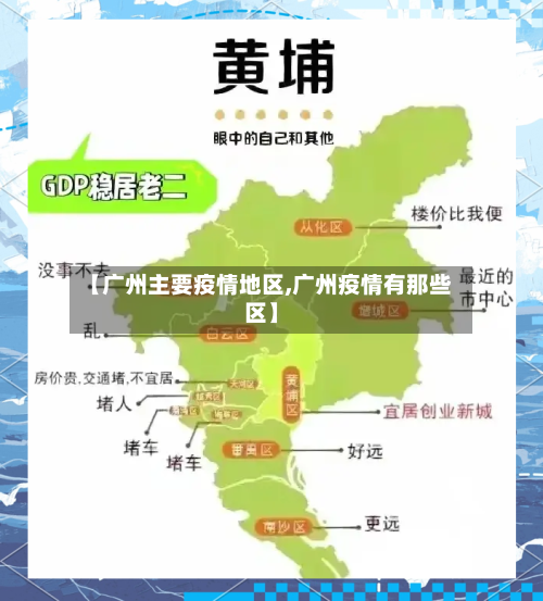 【广州主要疫情地区,广州疫情有那些区】-第2张图片
