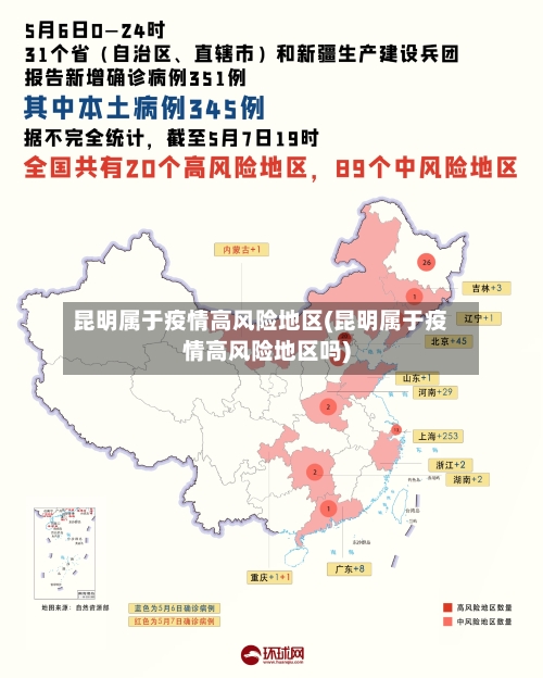 昆明属于疫情高风险地区(昆明属于疫情高风险地区吗)-第2张图片