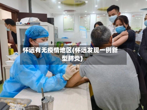 怀远有无疫情地区(怀远发现一例新型肺炎)