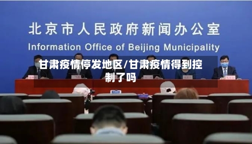 甘肃疫情停发地区/甘肃疫情得到控制了吗-第2张图片