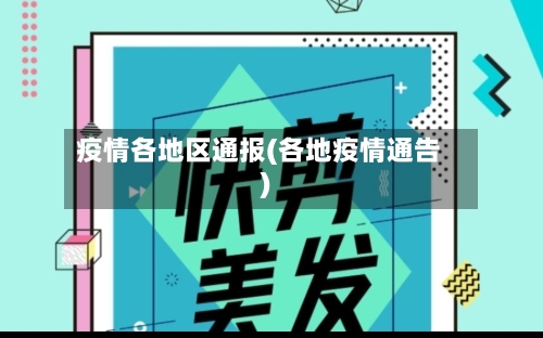 疫情各地区通报(各地疫情通告)