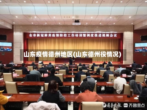 山东疫情德州地区(山东德州役情况)
