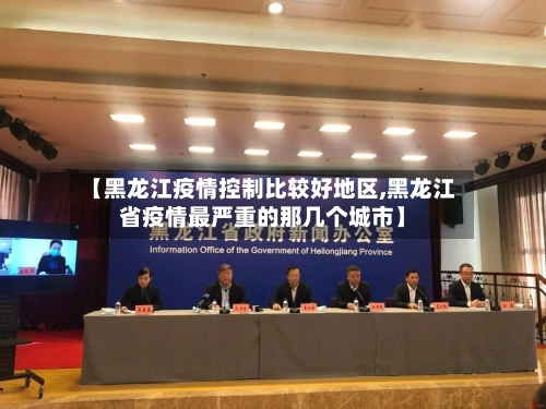 【黑龙江疫情控制比较好地区,黑龙江省疫情最严重的那几个城市】