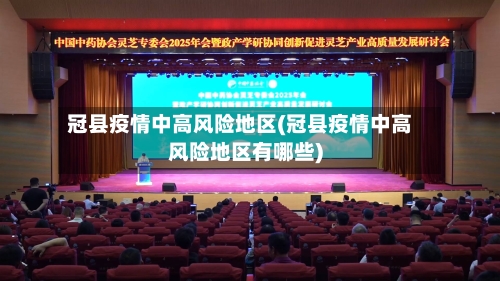 冠县疫情中高风险地区(冠县疫情中高风险地区有哪些)