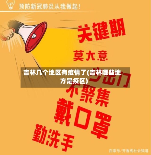 吉林几个地区有疫情了(吉林哪些地方是疫区)
