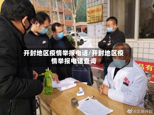 开封地区疫情举报电话/开封地区疫情举报电话查询-第2张图片