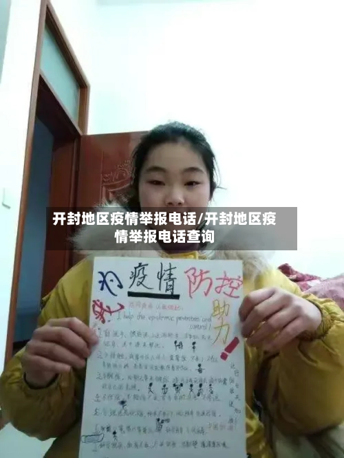 开封地区疫情举报电话/开封地区疫情举报电话查询