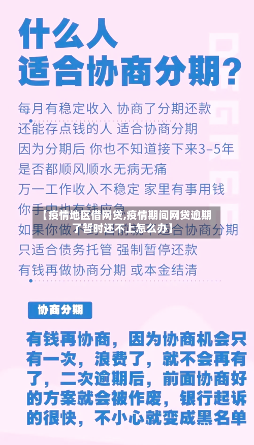 【疫情地区借网贷,疫情期间网贷逾期了暂时还不上怎么办】