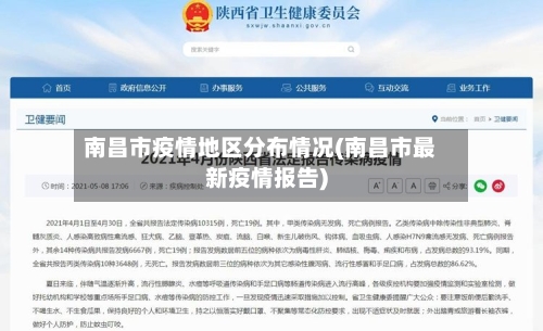 南昌市疫情地区分布情况(南昌市最新疫情报告)-第2张图片
