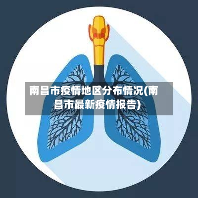 南昌市疫情地区分布情况(南昌市最新疫情报告)