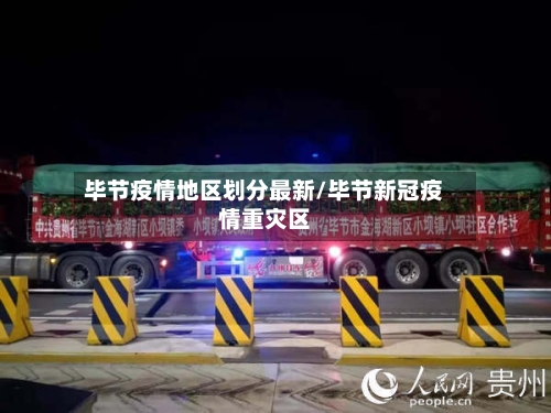 毕节疫情地区划分最新/毕节新冠疫情重灾区