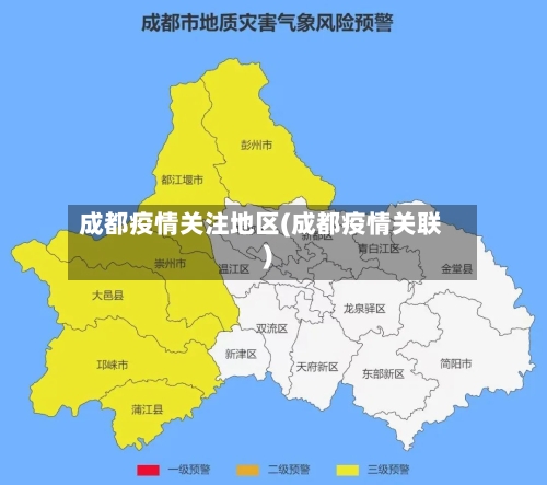 成都疫情关注地区(成都疫情关联)