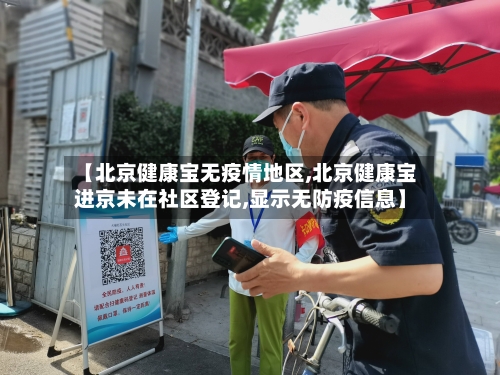 【北京健康宝无疫情地区,北京健康宝进京未在社区登记,显示无防疫信息】-第2张图片