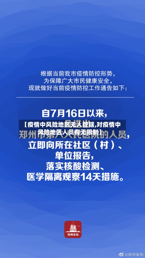 【疫情中风险地区无人管辖,对疫情中风险地区人员有无限制】