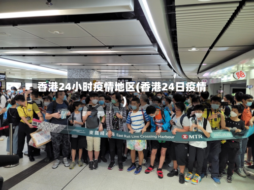 香港24小时疫情地区(香港24日疫情)-第3张图片
